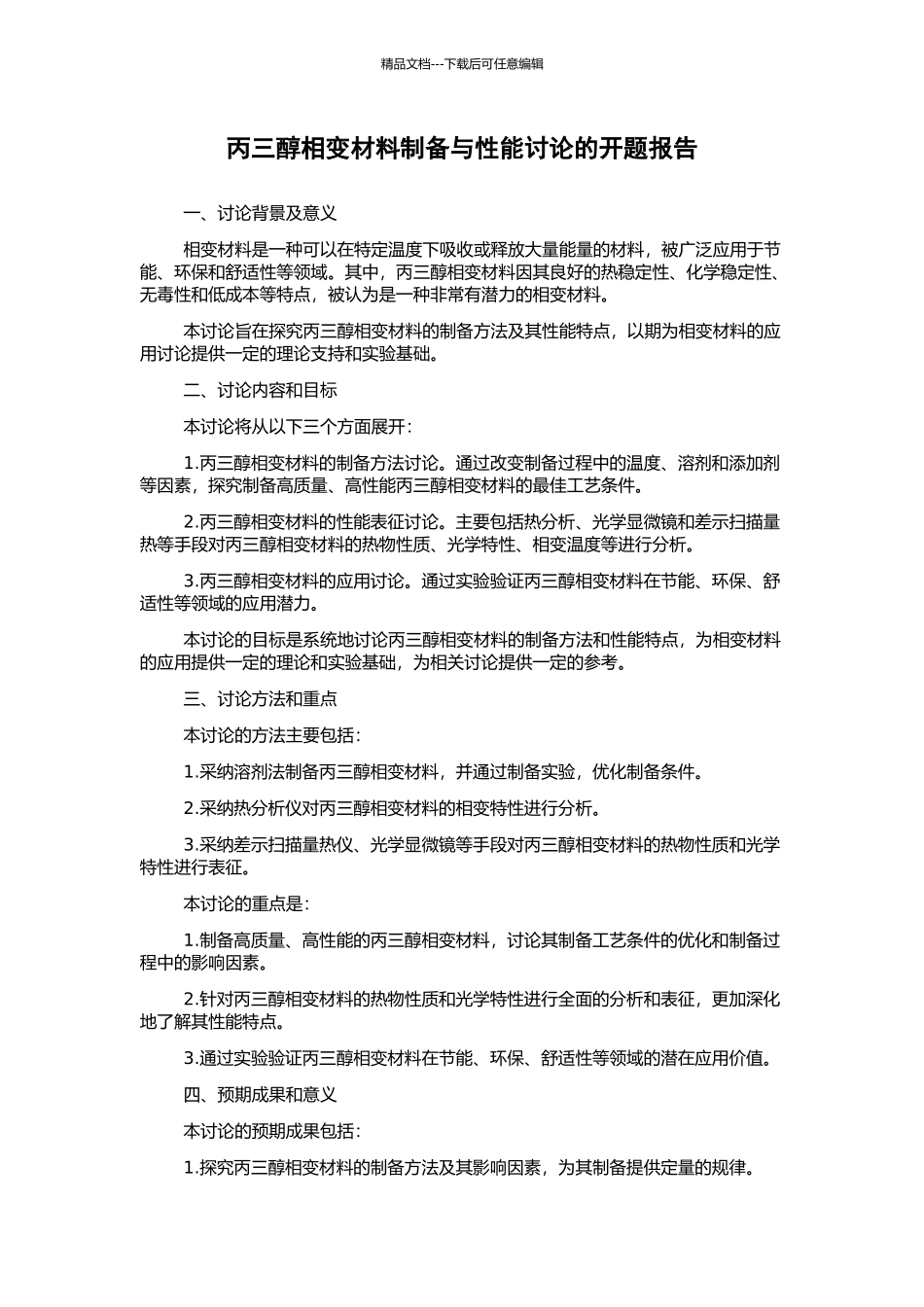 丙三醇相变材料制备与性能研究的开题报告_第1页