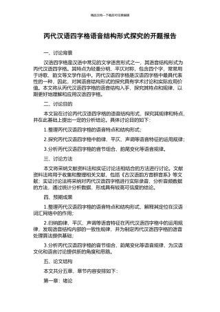 丙代汉语四字格语音结构形式探究的开题报告