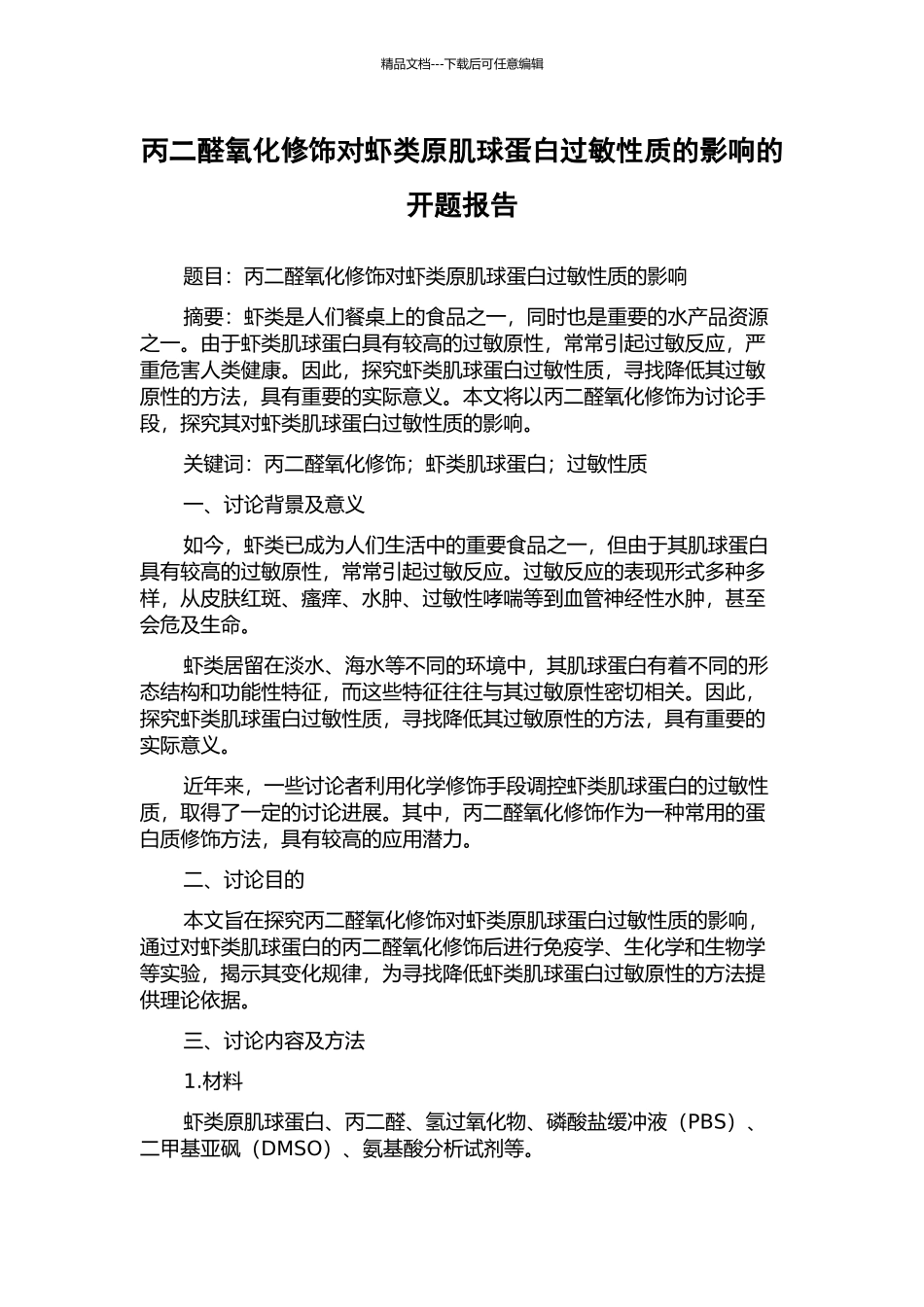 丙二醛氧化修饰对虾类原肌球蛋白过敏性质的影响的开题报告_第1页