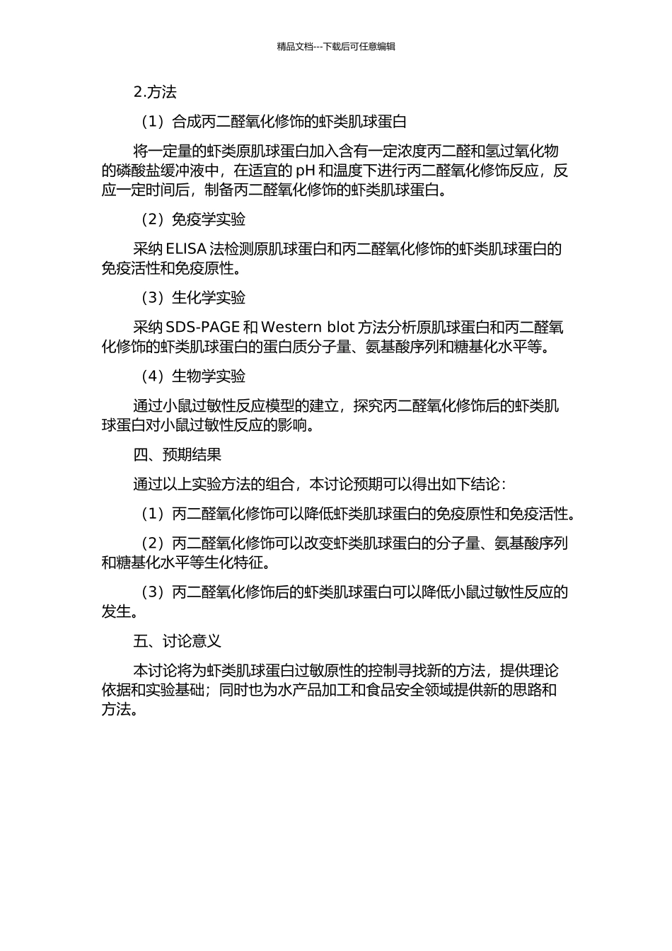 丙二醛氧化修饰对虾类原肌球蛋白过敏性质的影响的开题报告_第2页