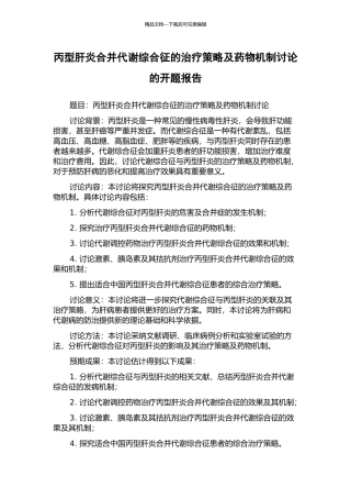丙型肝炎合并代谢综合征的治疗策略及药物机制研究的开题报告