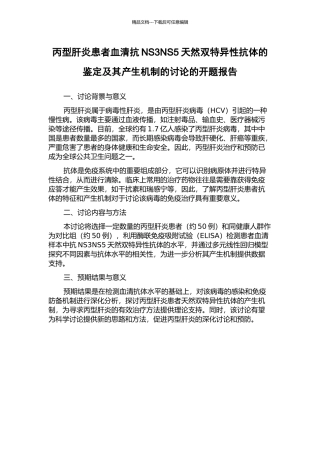 丙型肝炎患者血清抗NS3NS5天然双特异性抗体的鉴定及其产生机制的研究的开题报告