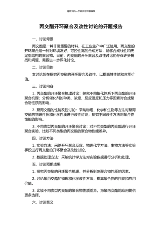 丙交酯开环聚合及改性研究的开题报告