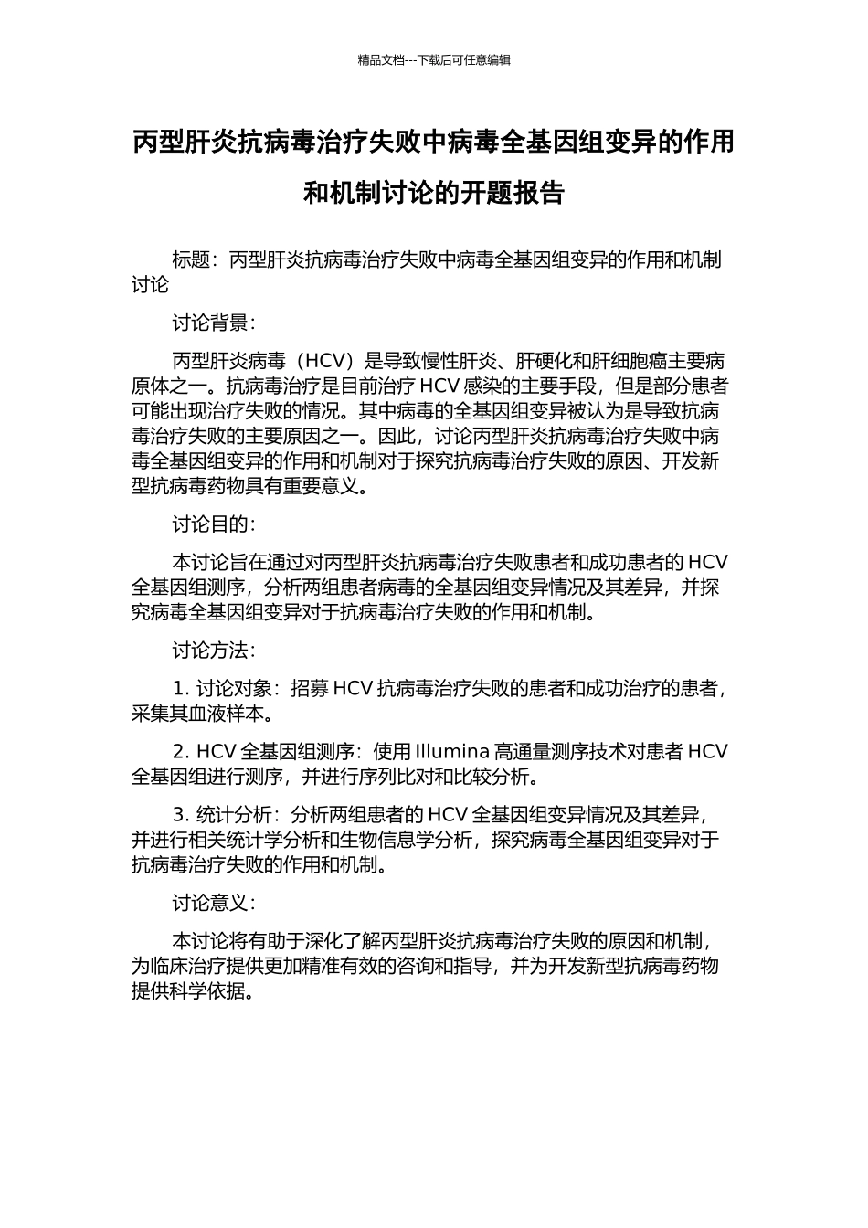 丙型肝炎抗病毒治疗失败中病毒全基因组变异的作用和机制研究的开题报告_第1页