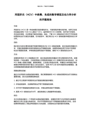 丙型肝炎中病毒、免疫的数学模型及动力学分析的开题报告