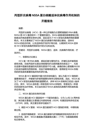 丙型肝炎病毒NS5A蛋白核酸适体抗病毒作用机制的开题报告