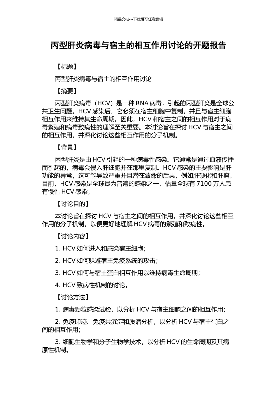 丙型肝炎病毒与宿主的相互作用研究的开题报告_第1页