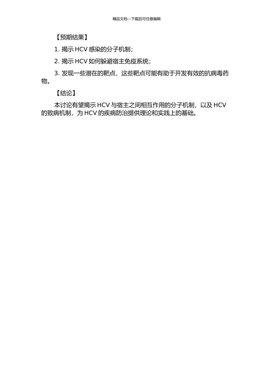 丙型肝炎病毒与宿主的相互作用研究的开题报告_第2页