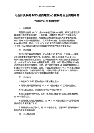 丙型肝炎病毒NS3蛋白螺旋α0在病毒生活周期中的作用研究的开题报告