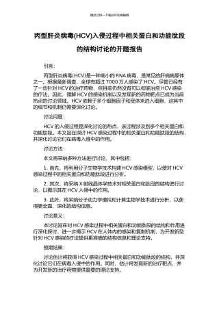 丙型肝炎病毒入侵过程中相关蛋白和功能肽段的结构研究的开题报告