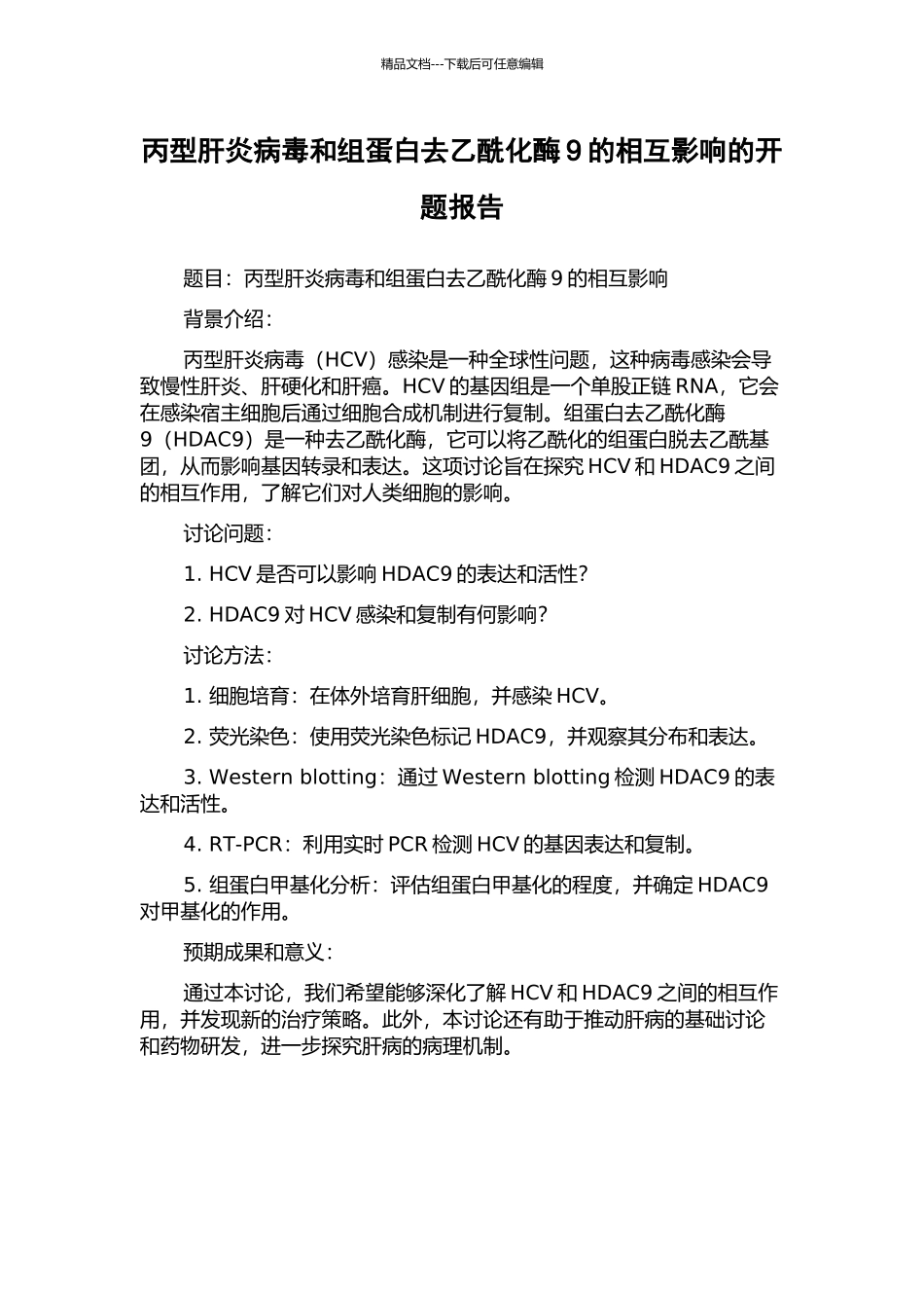 丙型肝炎病毒和组蛋白去乙酰化酶9的相互影响的开题报告_第1页