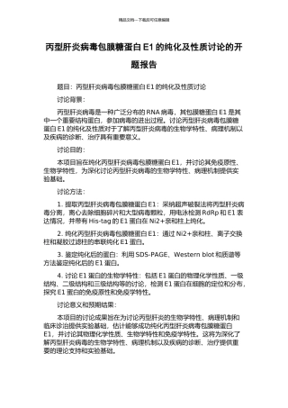丙型肝炎病毒包膜糖蛋白E1的纯化及性质研究的开题报告