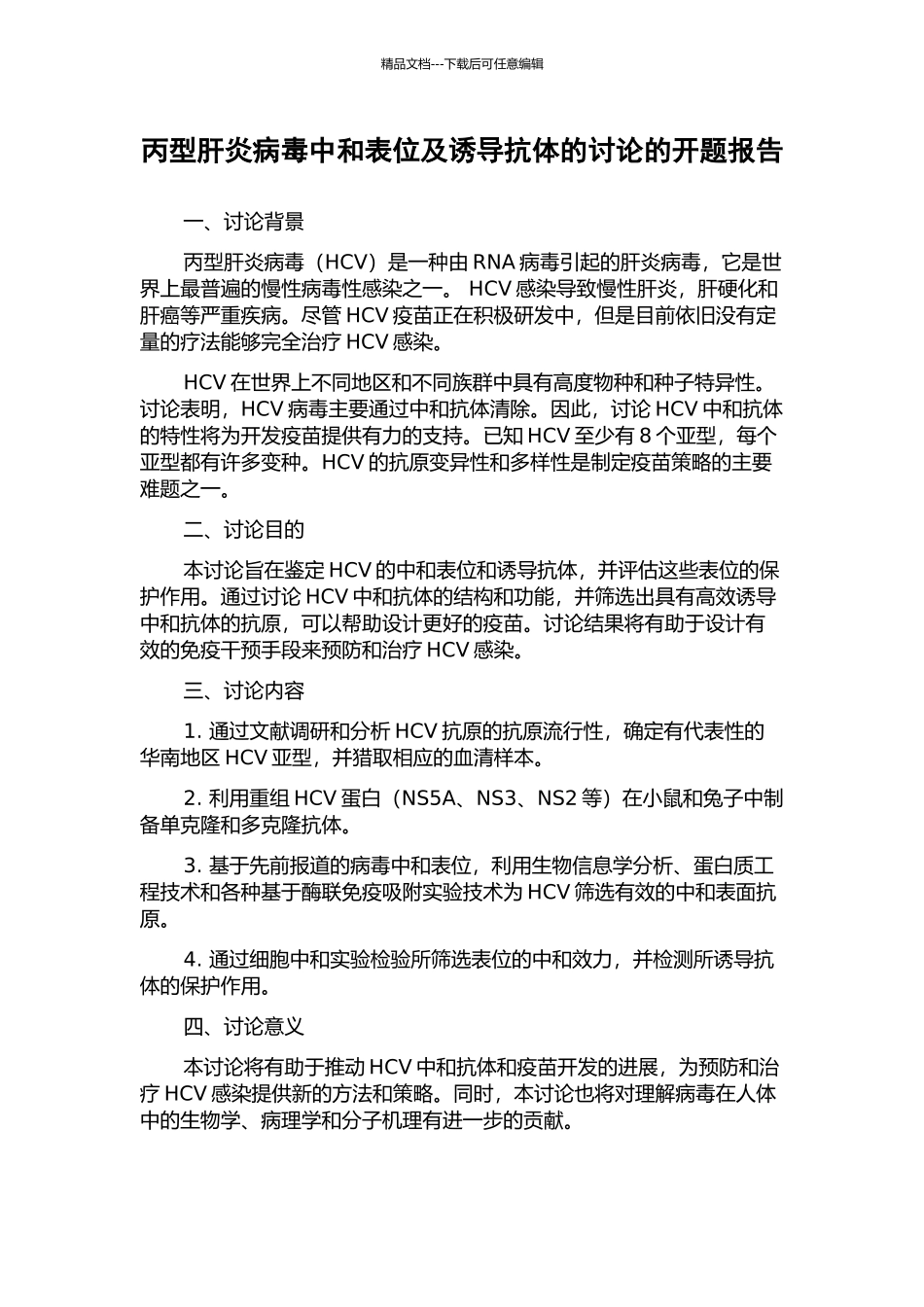 丙型肝炎病毒中和表位及诱导抗体的研究的开题报告_第1页