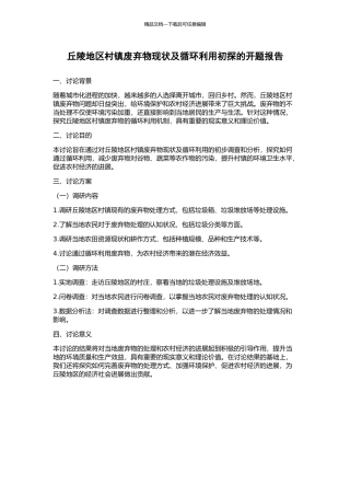 丘陵地区村镇废弃物现状及循环利用初探的开题报告