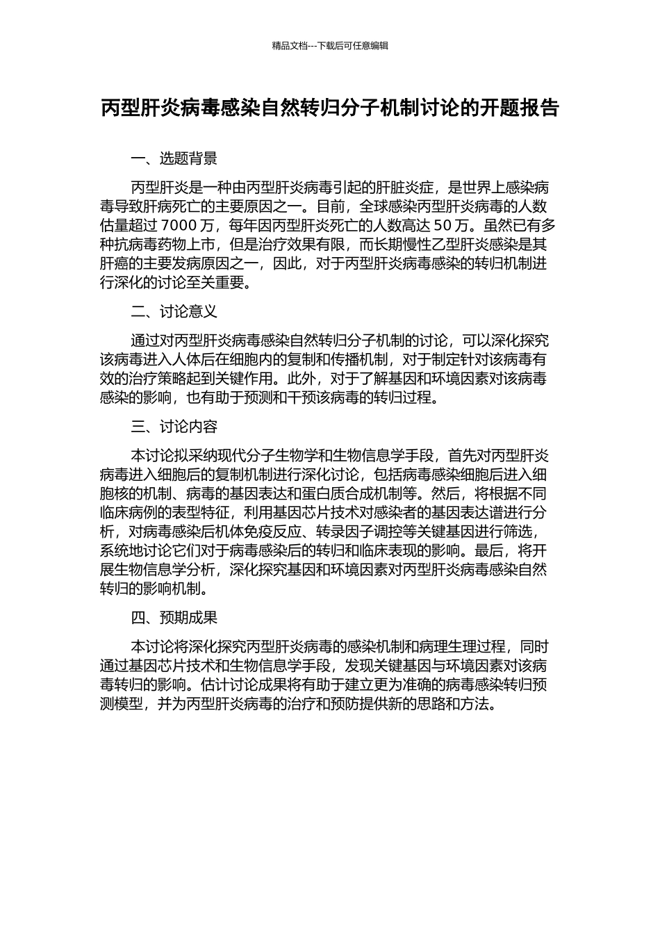 丙型肝炎病毒感染自然转归分子机制研究的开题报告_第1页