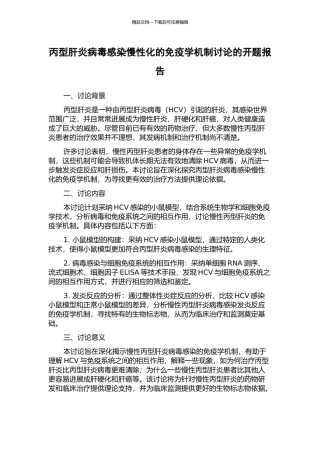 丙型肝炎病毒感染慢性化的免疫学机制研究的开题报告