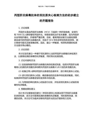 丙型肝炎病毒抗体的双抗原夹心检测方法的初步建立的开题报告