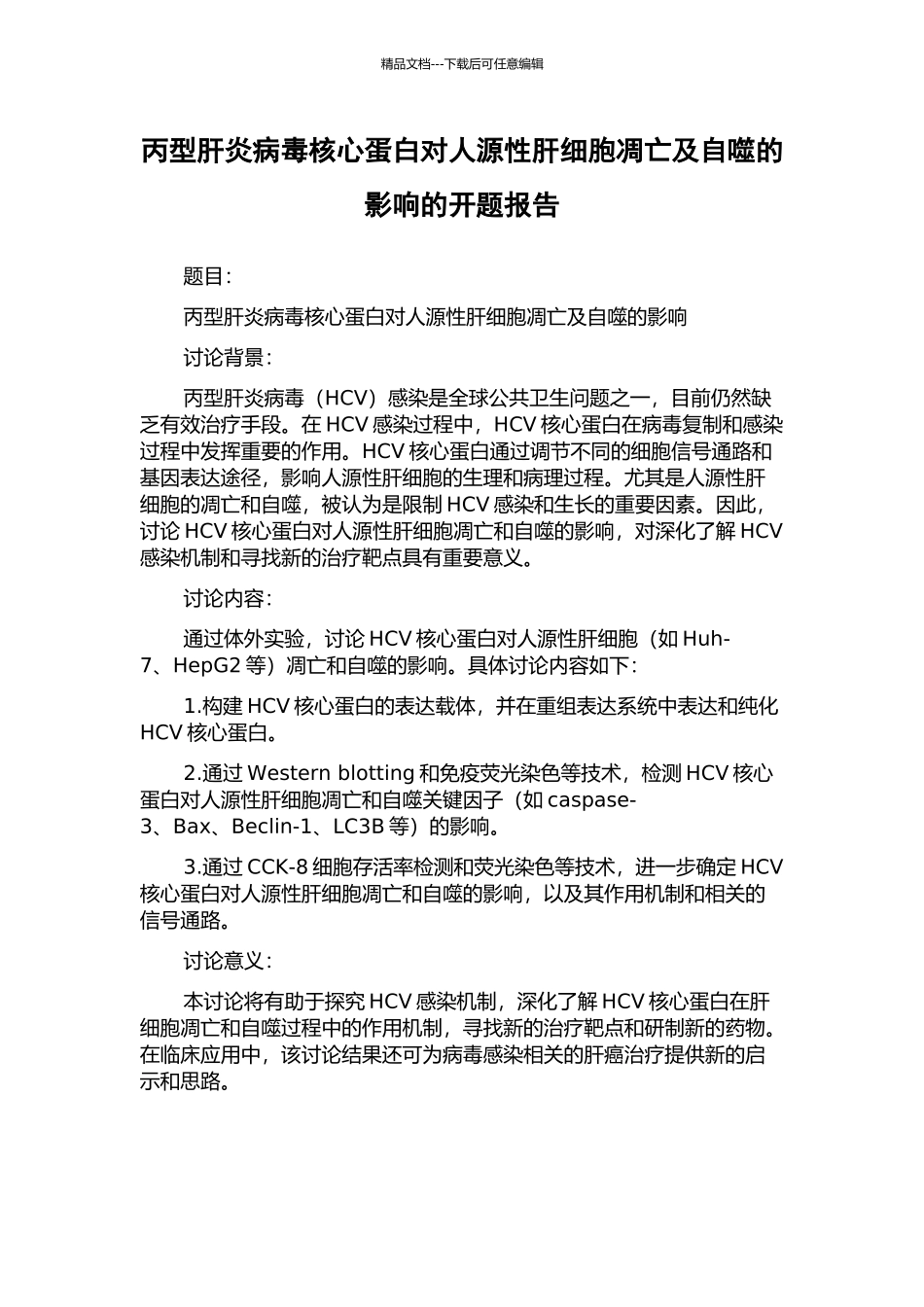 丙型肝炎病毒核心蛋白对人源性肝细胞凋亡及自噬的影响的开题报告_第1页