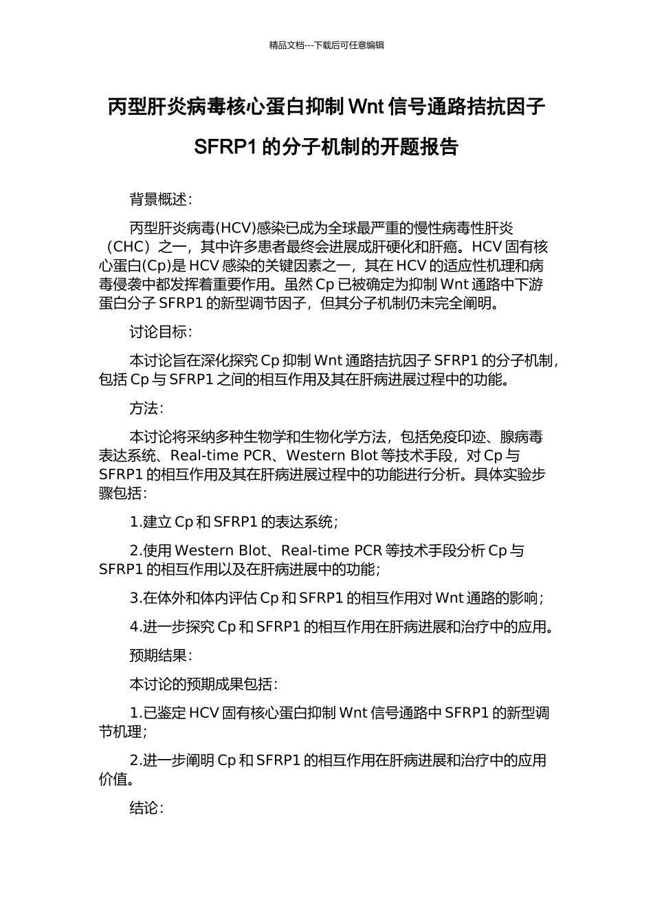 丙型肝炎病毒核心蛋白抑制Wnt信号通路拮抗因子SFRP1的分子机制的开题报告_第1页