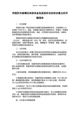丙型肝炎病毒抗体胶体金免疫层析法的初步建立的开题报告