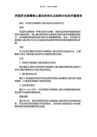 丙型肝炎病毒核心蛋白的纯化及结构研究的开题报告