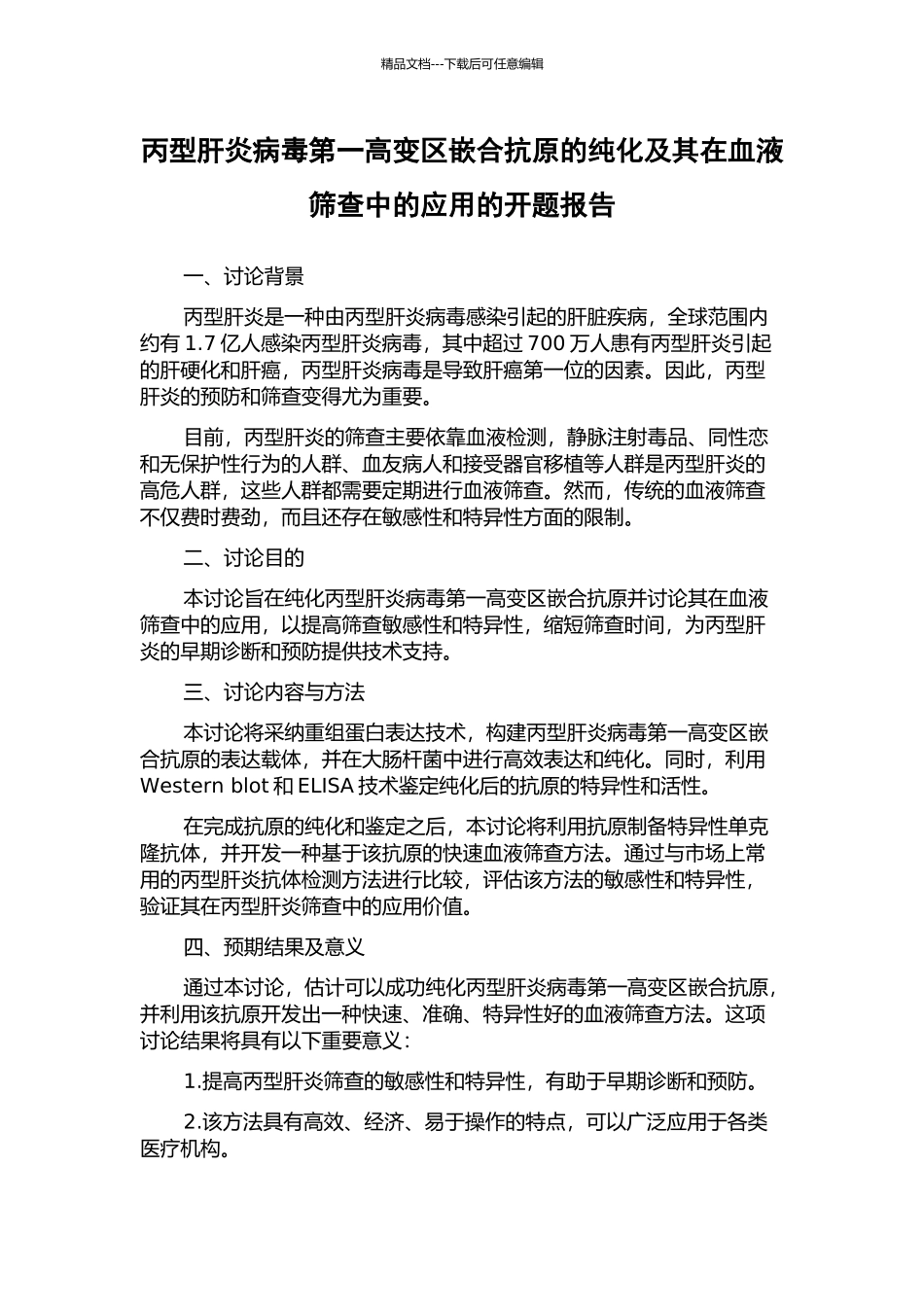 丙型肝炎病毒第一高变区嵌合抗原的纯化及其在血液筛查中的应用的开题报告_第1页