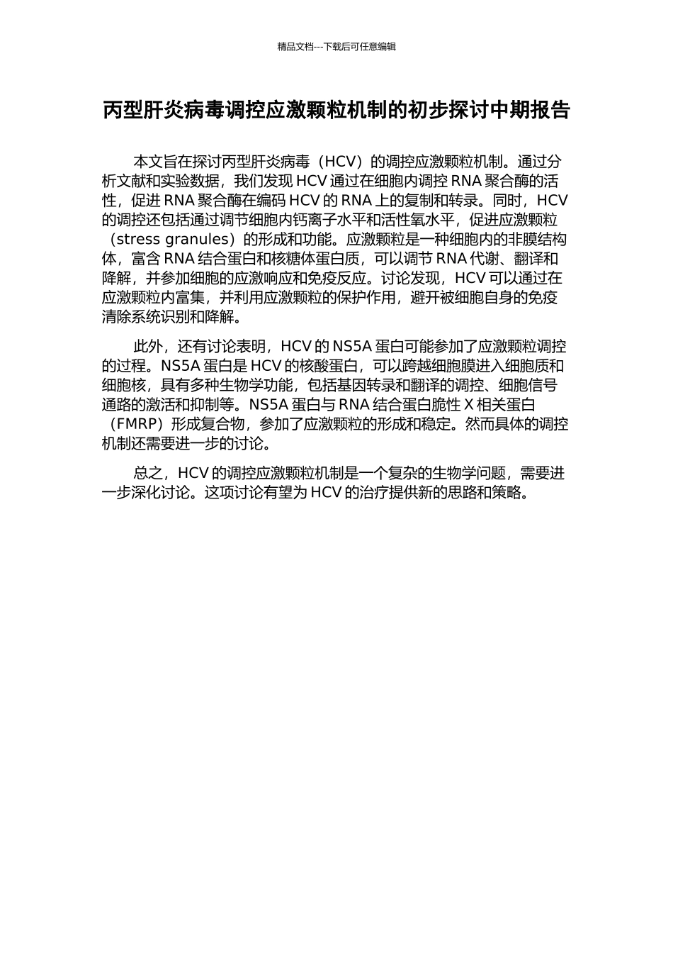 丙型肝炎病毒调控应激颗粒机制的初步探讨中期报告_第1页