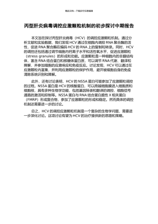 丙型肝炎病毒调控应激颗粒机制的初步探讨中期报告