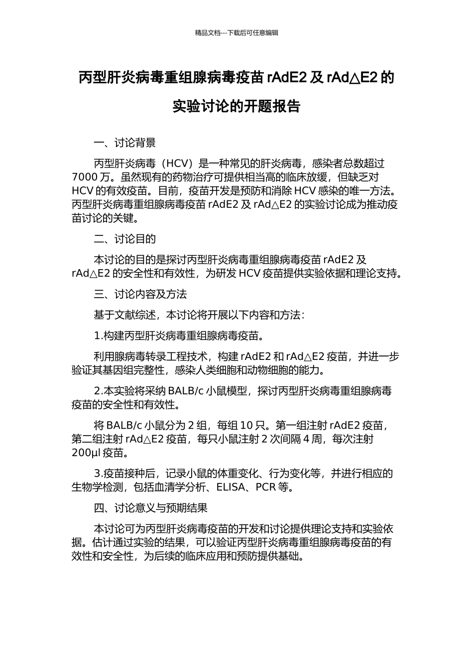 丙型肝炎病毒重组腺病毒疫苗rAdE2及rAd△E2的实验研究的开题报告_第1页