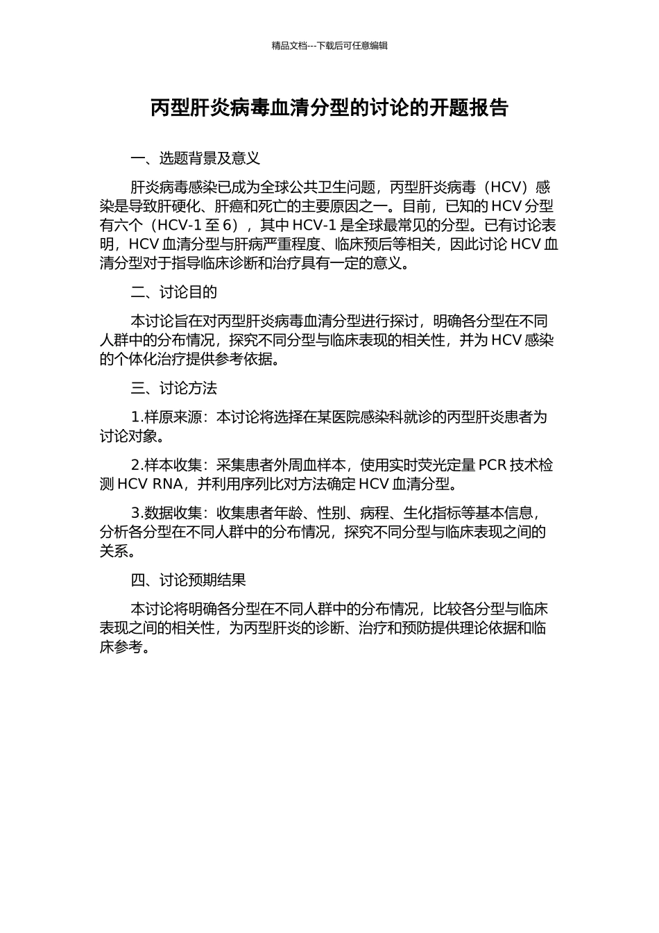 丙型肝炎病毒血清分型的研究的开题报告_第1页