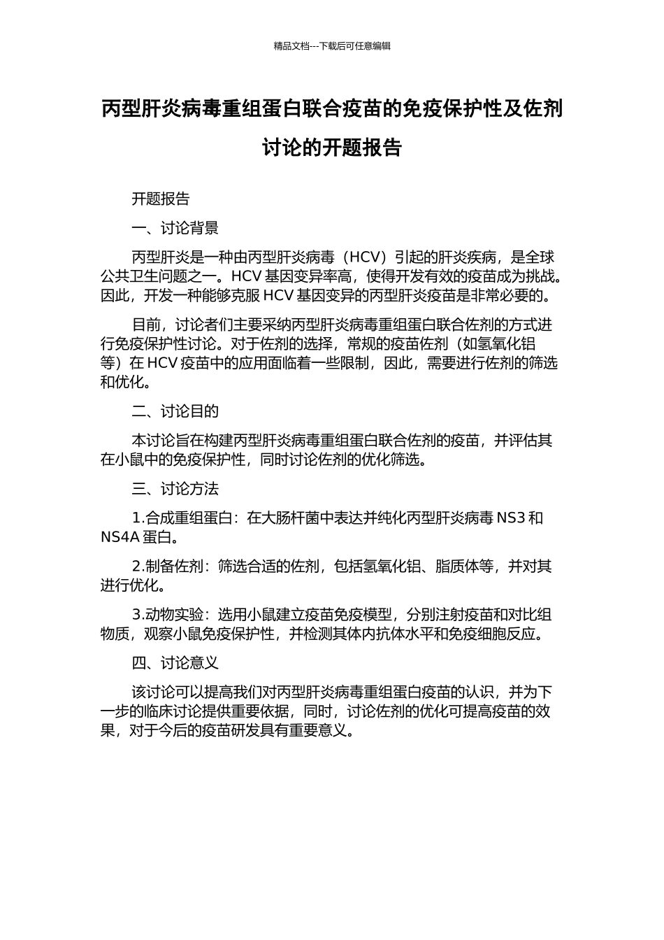 丙型肝炎病毒重组蛋白联合疫苗的免疫保护性及佐剂研究的开题报告_第1页