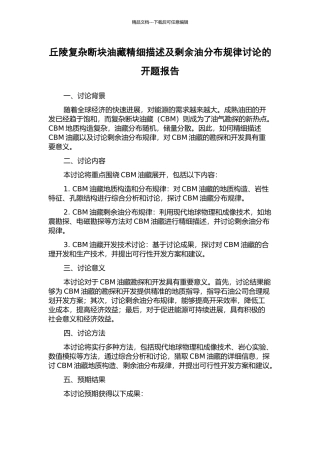 丘陵复杂断块油藏精细描述及剩余油分布规律研究的开题报告