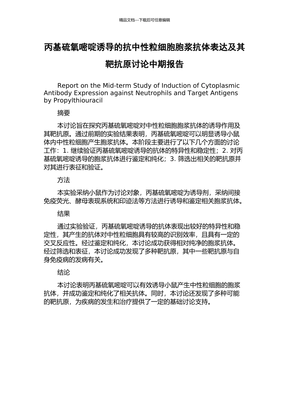 丙基硫氧嘧啶诱导的抗中性粒细胞胞浆抗体表达及其靶抗原研究中期报告_第1页