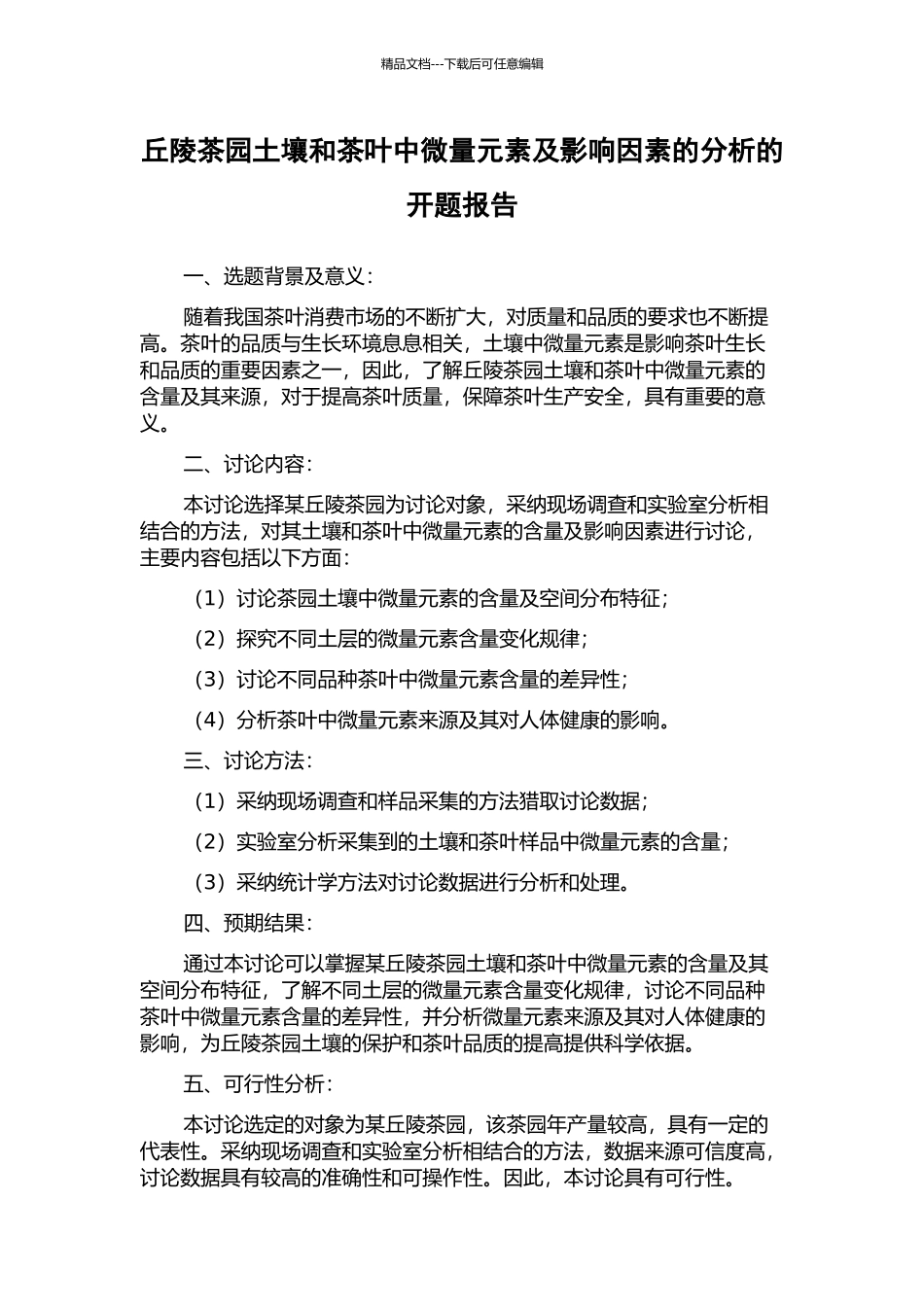 丘陵茶园土壤和茶叶中微量元素及影响因素的分析的开题报告_第1页