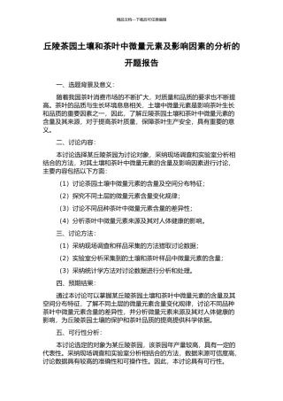 丘陵茶园土壤和茶叶中微量元素及影响因素的分析的开题报告