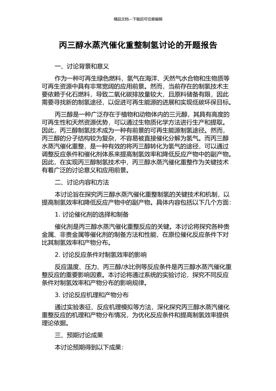 丙三醇水蒸汽催化重整制氢研究的开题报告_第1页