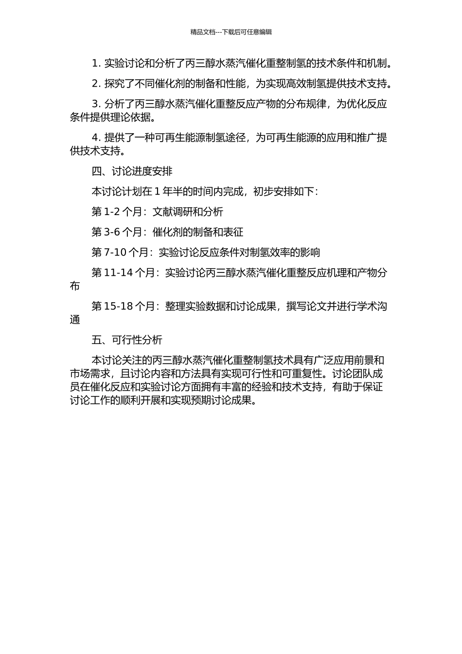 丙三醇水蒸汽催化重整制氢研究的开题报告_第2页