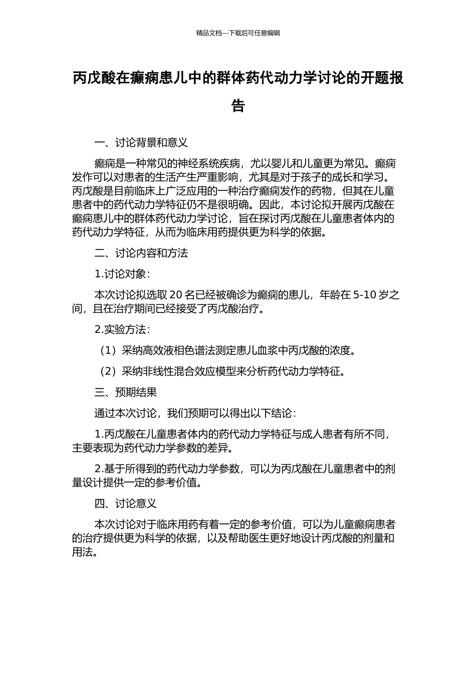 丙戊酸在癫痫患儿中的群体药代动力学研究的开题报告_第1页