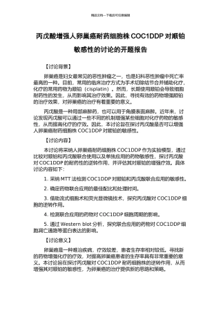丙戊酸增强人卵巢癌耐药细胞株COC1DDP对顺铂敏感性的研究的开题报告