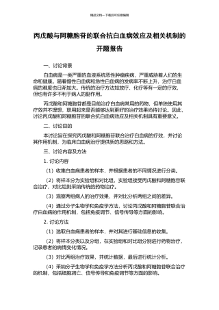 丙戊酸与阿糖胞苷的联合抗白血病效应及相关机制的开题报告