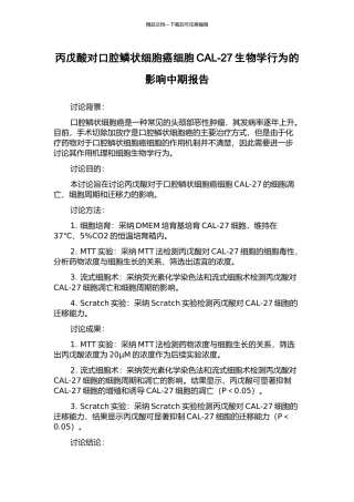 丙戊酸对口腔鳞状细胞癌细胞CAL-27生物学行为的影响中期报告