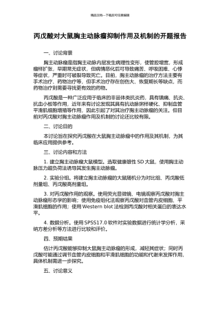 丙戊酸对大鼠胸主动脉瘤抑制作用及机制的开题报告