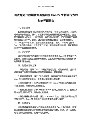 丙戊酸对口腔鳞状细胞癌细胞CAL-27生物学行为的影响开题报告