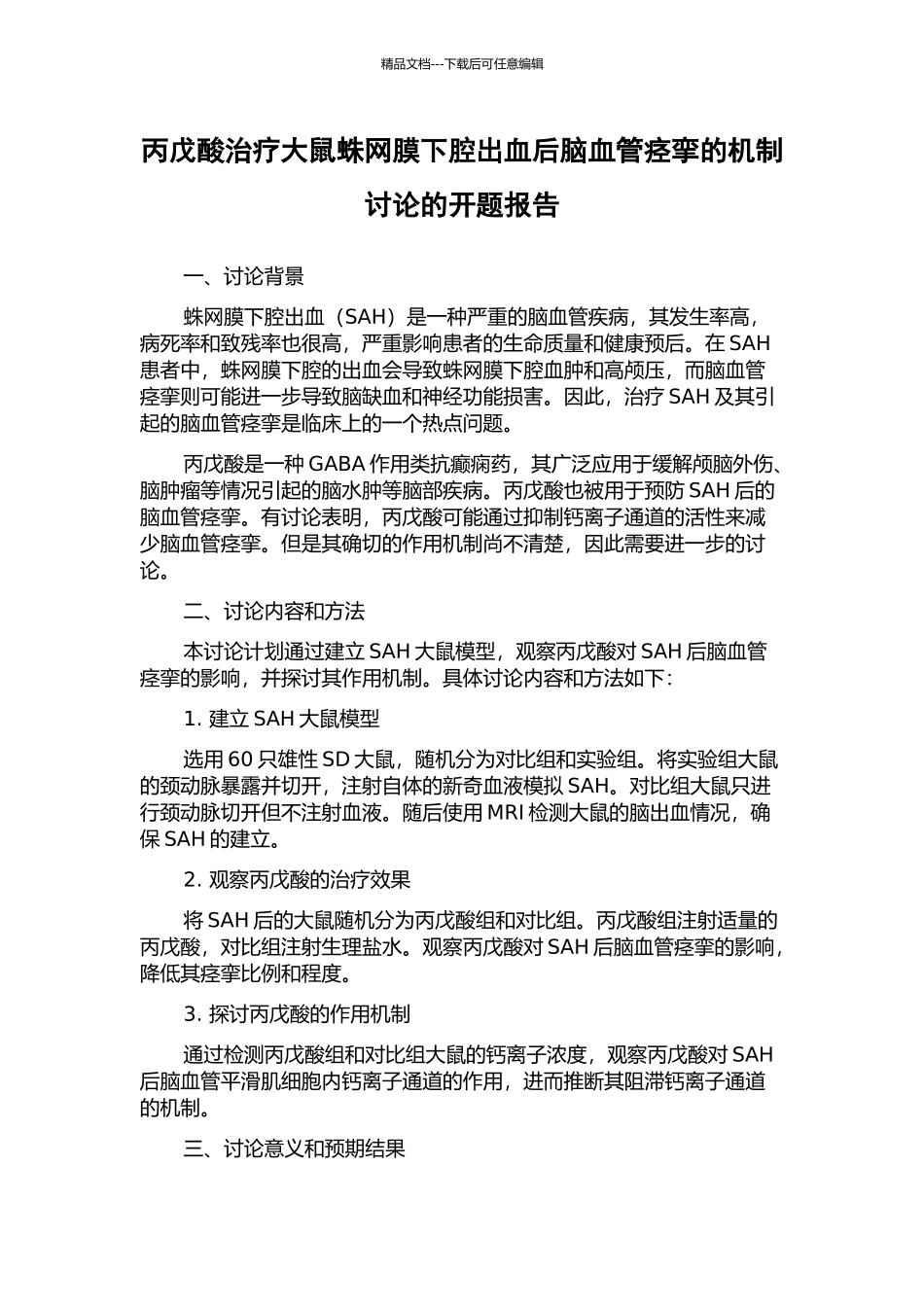 丙戊酸治疗大鼠蛛网膜下腔出血后脑血管痉挛的机制研究的开题报告_第1页