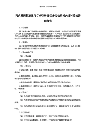 丙戊酸药物浓度与CYP2B6基因多态性的相关性研究的开题报告