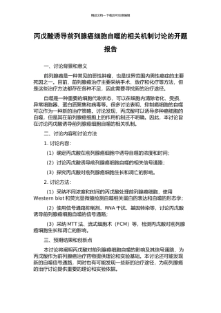 丙戊酸诱导前列腺癌细胞自噬的相关机制研究的开题报告