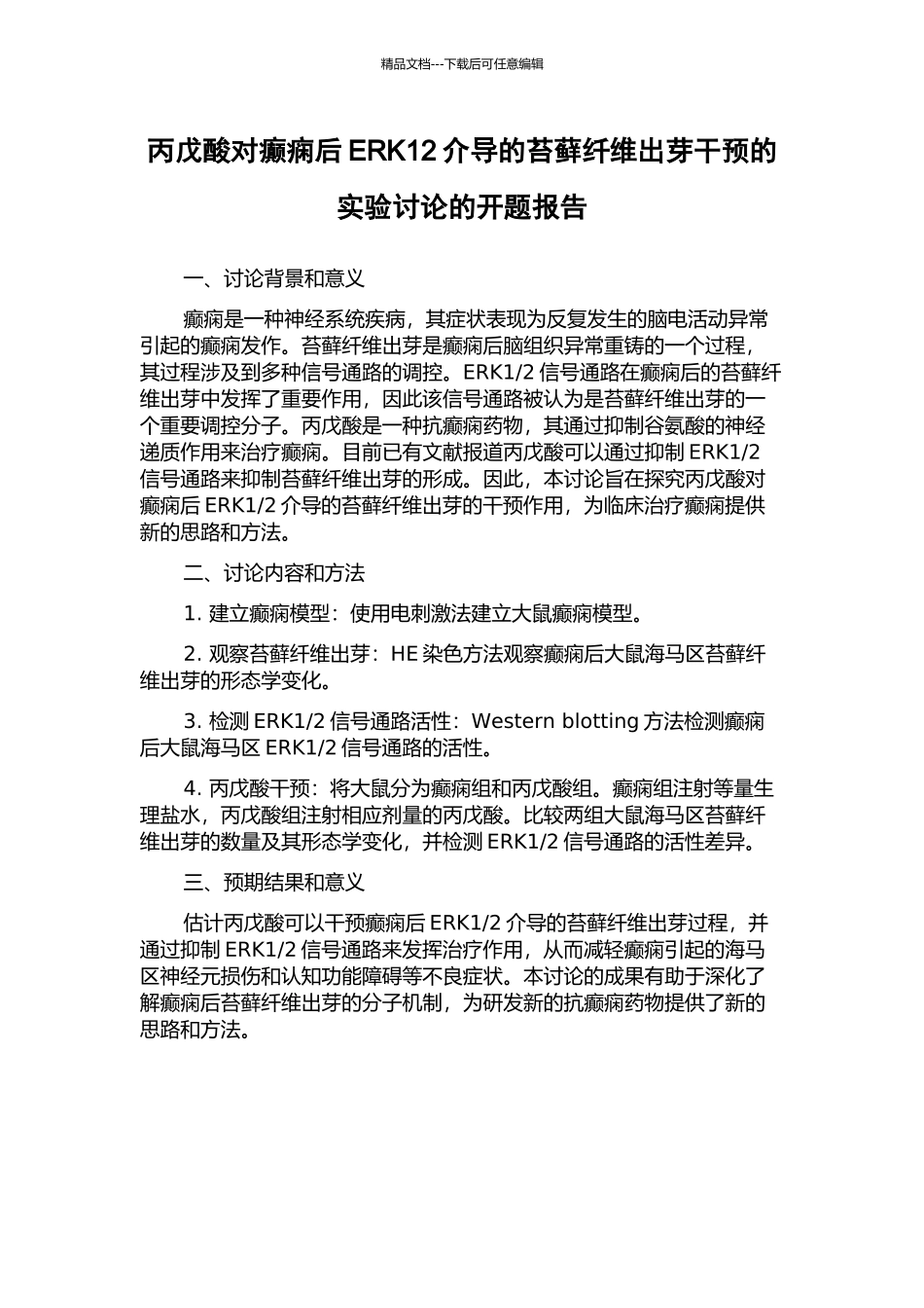 丙戊酸对癫痫后ERK12介导的苔藓纤维出芽干预的实验研究的开题报告_第1页