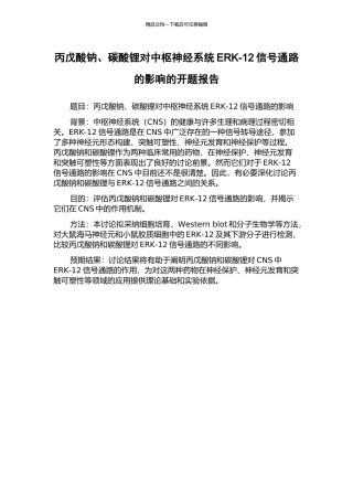 丙戊酸钠、碳酸锂对中枢神经系统ERK-12信号通路的影响的开题报告