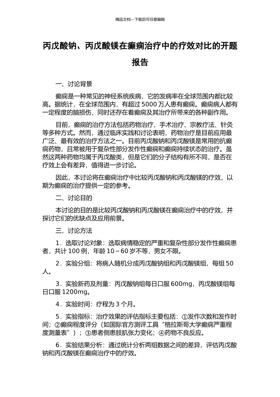 丙戊酸钠、丙戊酸镁在癫痫治疗中的疗效对比的开题报告_第1页