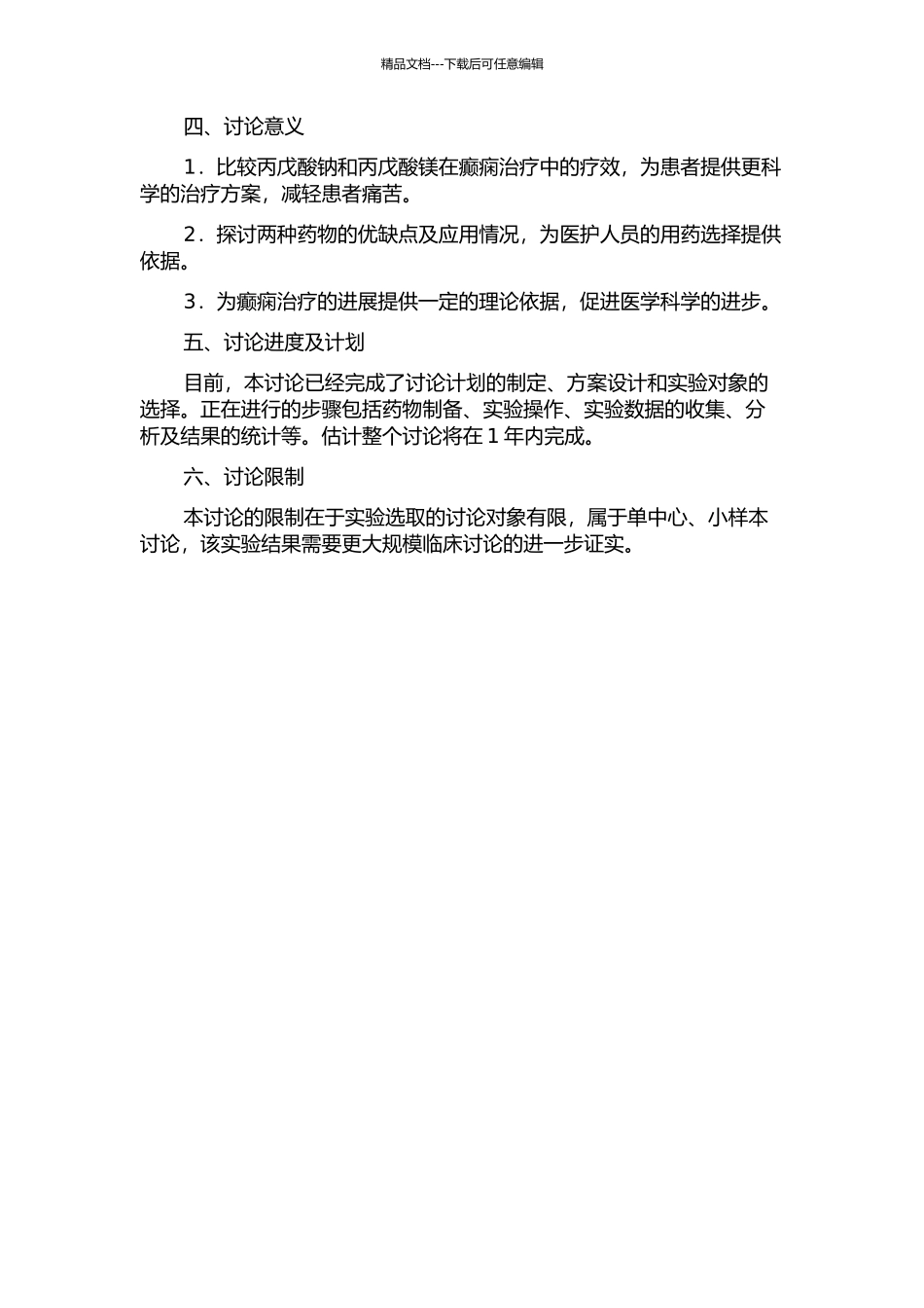 丙戊酸钠、丙戊酸镁在癫痫治疗中的疗效对比的开题报告_第2页